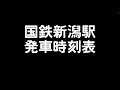 昭和42年の国鉄新潟駅発車時刻表【電光掲示板風】