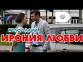 Сериал Ирония любви 1-4 серия / 2020 / Мелодрама / Домашний / Анонс / Дата выхода