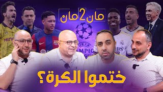 مان تو مان 179 ما هو الحل مع ريال مدريد ؟ سبب بقاء تشافي ! حلم دورتموند وخيبة باريس