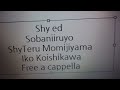 シャイ 東京奪還編 ED - そばにいるよ - シャイ/紅葉山テル & 小石川惟子 Free a cappella フリーアカペラ