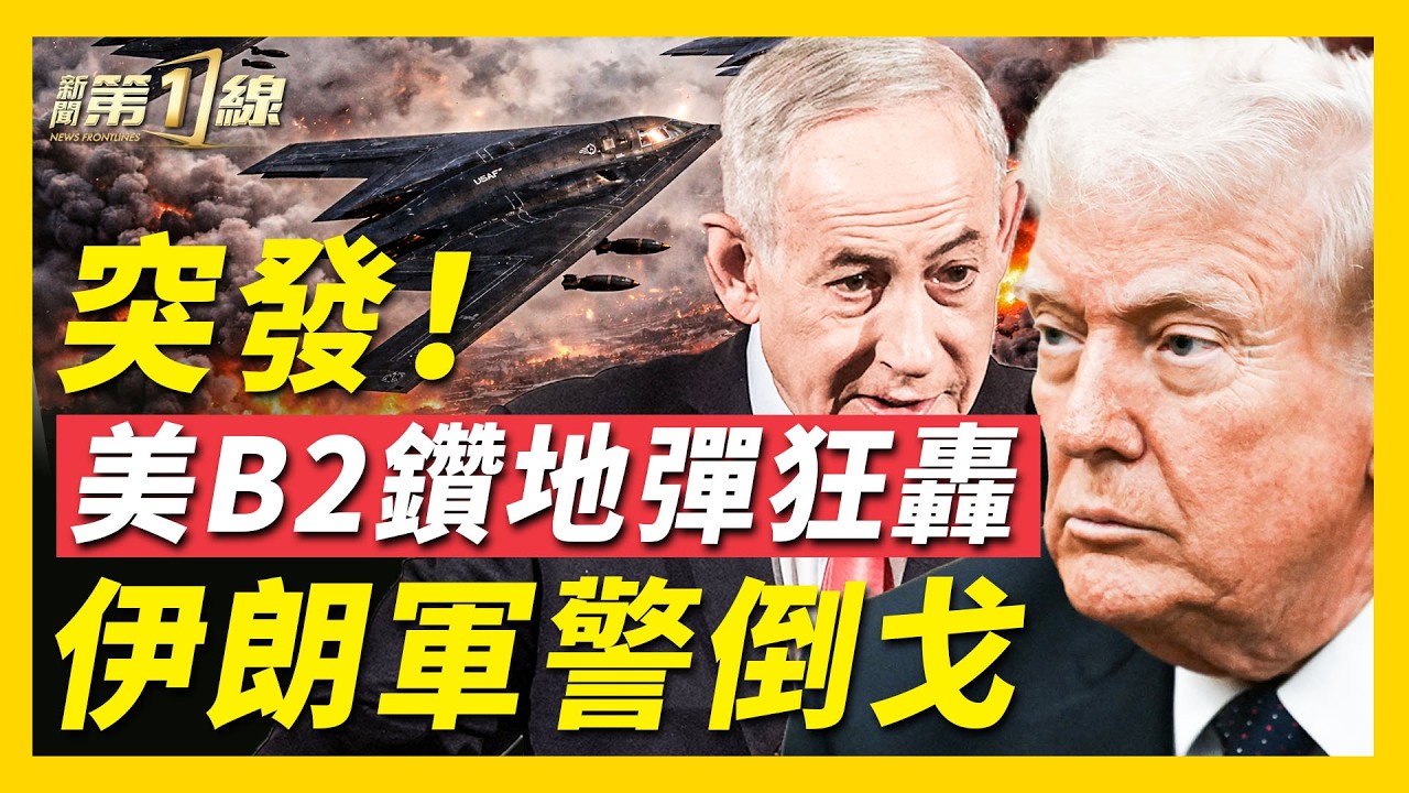 突發！B-2震撼狂轟，鑽地彈摧毀伊朗地下導彈發射器；美軍最新戰報：擊沈伊朗航母，導彈量狂降90%；川普籲伊朗軍採取行動，疑似倒戈；迪麗熱巴滯留戰區，中共散佈假新聞遭打臉｜#新聞第一線