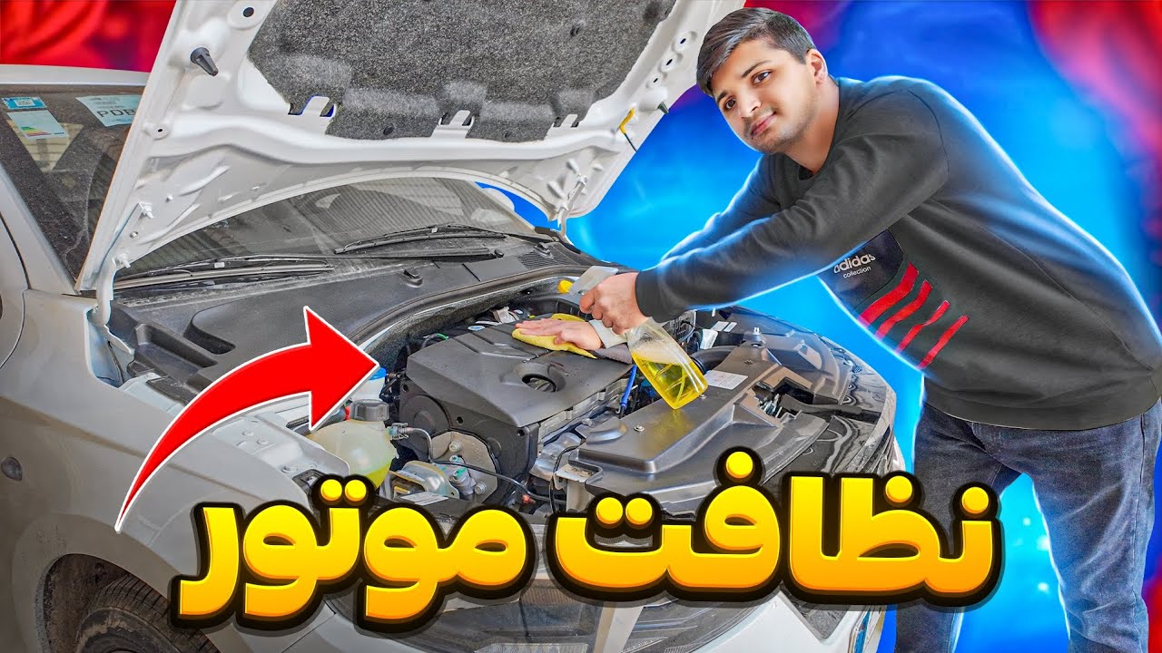 شستشوی موتور ماشین در خانه