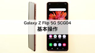 【Galaxy Z Flip 5G SCG04】基本操作