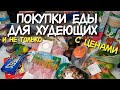 ПОКУПКИ ЕДЫ с ЦЕНАМИ для ВСЕЙ СЕМЬИ и ДЛЯ ПОХУДЕНИЯ ✅ КАК ПОХУДЕТЬ / Правильное питание и не только