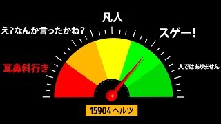 聴力テスト：人間離れした聴力をお持ちの方に