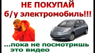 Не покупай б/у Nissan Leaf, пока не посмотришь это видео!