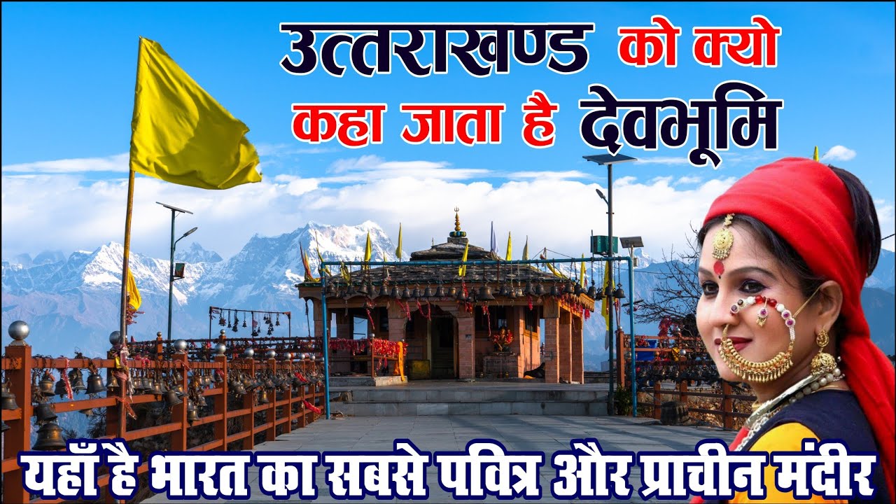 Why is Uttarakhand called - Devbhoomi Uttarakhand, devbhoomi uttarakhand