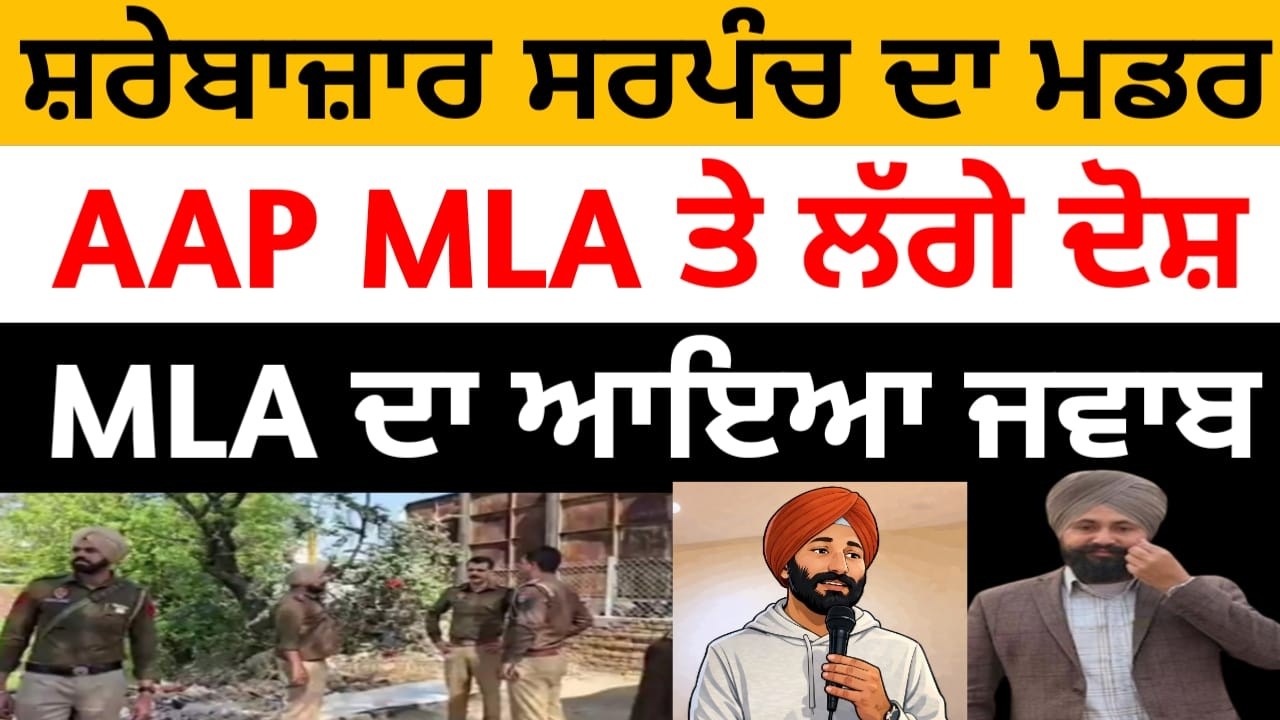 AAP ਸਰਪੰਚ ਦਾ ਮਡਰ, ਆਇਆ MLA ਦਾ ਨਾਮ, MLA ਦਾ ਆਇਆ ਜਵਾਬ