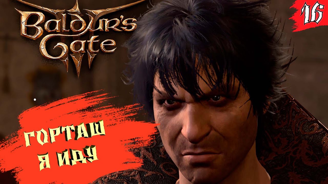 Baldur’s Gate 3 ➤ КООП(Season 2) [2K] ➤ Часть 16. Горташу конец. Бой длинною в стрим