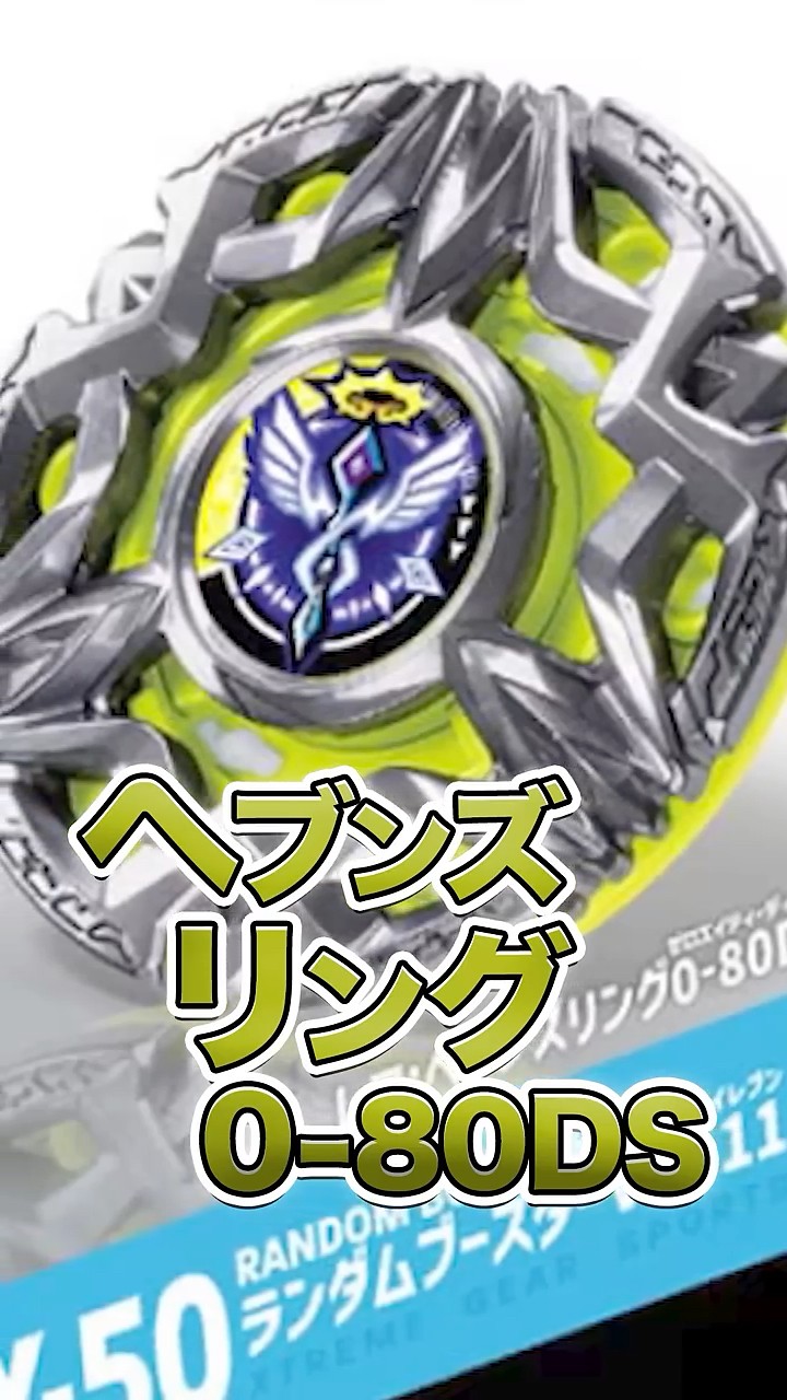 New Beyblade] Understand it in 30 seconds! Heaven's Ring 0-80DS