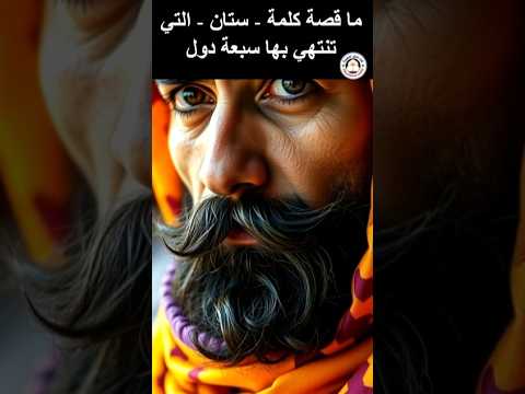 لماذا تنتهي سبع دول في آسيا بكلمة ستان ترندات مشاهدات  معلومات قصص قصه محتوي اقتباسات