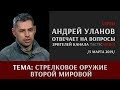 Запись стрима 05-03-2019 с Андреем Улановым