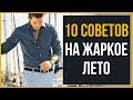 10 Летних Лайфхаков, Которые Должен Знать Каждый Мужчина | RMRS