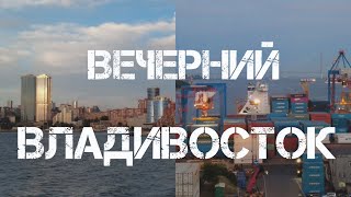 Владивосток от стадиона МГУ до Крестовой сопки (16 сентября 2023).