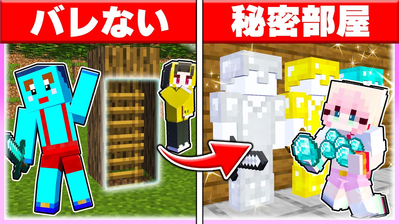 🌈木の中に隠し部屋を作って男子から宝物を盗みまくれ! 【まいくら / マインクラフト】