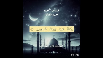 سلسة رمضان | القراءات المتميزة | سورة الفاتحة | القارئ  ناصر القطامي  #قرآن #المصحف