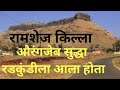 Ramshej killa nashik I रामशेज किल्ला IRamshej fort history in marathi I Ramsehj fort in hindi I