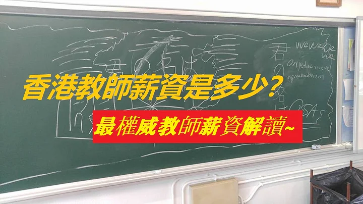 你想知道香港老師工資多少嗎？來看最權威的香港教師薪資解讀 - 天天要聞