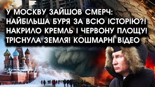 У Москву ЗАЙШОВ СМЕРЧ: найбільша БУРЯ за всю ІСТОРІЮ?! Накрило КРЕМЛЬ і Червону ПЛОЩУ! Там кошмар