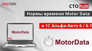 Нормы времени MotorData в 1С Альфа-Авто 6 / 6.1, бесшовная интеграция по API. 100 марок и 2000 авто
