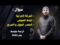 كيف تعرف الحركة الإعرابية و أنماط النصوص و المصدر المؤول للسنة الرابعة متوسط بيام 2025
