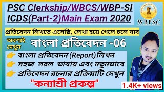 WBPSC Clerkship ,WBCS ,ICDS WBPSI-2020Main exam|বাংলা প্রতিবেদন লিখন-06|Bengali_Report by Abhishek