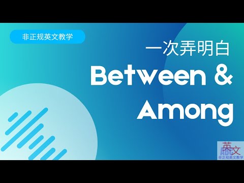 Between & Among  的分別与正确用法. Between 不只是兩个, 也可以用在三个或以上!