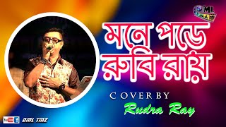 Mone Pore Ruby Roy | মনে পড়ে রুবি রায় | R.D.Burman | Bangla Gaan | Cover By Rudra Ray