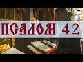 Псалом 42 - Слушать Давидовы псалмы