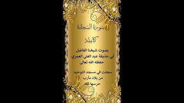 سورة السجدة كاملة بصوت الشيخ عبد الغني العمري حفظه الله