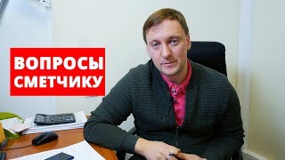 Вопросы сметчику