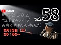 【YouTubeライブ】新沢としひこ みちくさもいいもんだ Vol.58 2021年3月13日(土)20:00〜