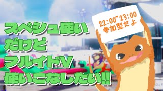 【#スプラトゥーン３】スペシュ使いとフルイドと