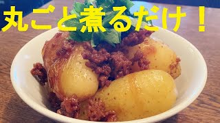 【新じゃがと挽肉の煮物】作り方★新じゃがで大量作り置きして下さい