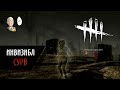 Dead by Daylight - Когда смог поиграть за медсестру, но появились новые баги! Невидимые сурвы? :D