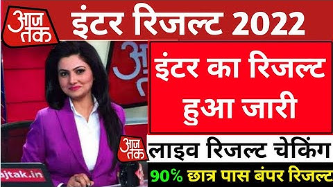 इंटर रिजल्ट जारी हुआ - Bihar Board 12th final result 2022 || 12th result kaise download karen | Bseb
