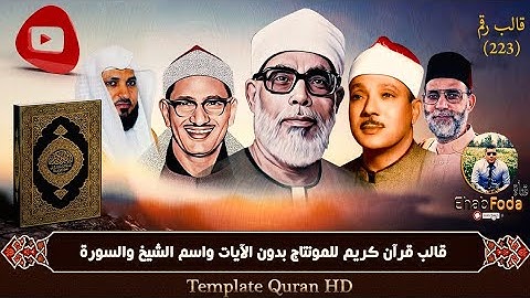 قالب رقم 223 قرآن كريم للمونتاج بدون الآيات واسم الشيخ والسورة Template Quran HD ..