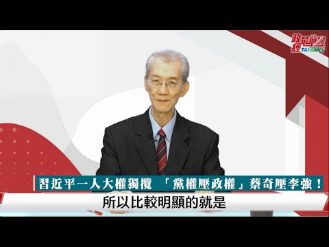 [精华]明居正老师:国安沙皇蔡奇 党权压政权 国务院总理李强靠边站?@democraticTaiwanChannel