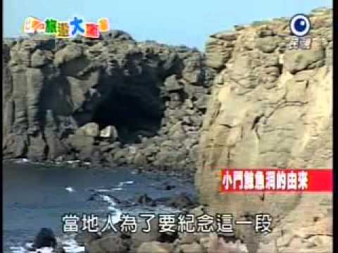 民視旅遊大贏家【小門鯨魚洞】