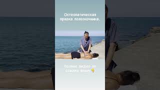 Остеопатическая правка позвоночника.
