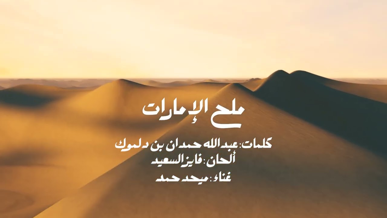 ملح الإمارات