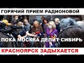 "НАС СЧИТАЮТ БЫДЛОМ?!" - КРАСНОЯРЦЕВ НЕ ПУСТИЛИ НА ВСТРЕЧУ С РАДИОНОВОЙ