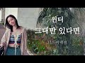윈터 그대만 있다면 너드커넥션 Aespa Winter If I Have You Only Nerd Connection Cover AI 커버 윈터 그대만 있다면 너드커넥션 Aespa Winter If I Have You Only Nerd Connection Cover AI 커버