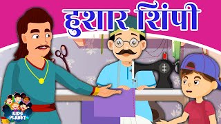 हुशार शिंपी Hushar Shimpi New Story In Marathi | Marathi Goshti | Chan Chan Goshti | Fairy Tales