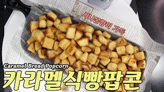 달콤하고 입에서 사르르 녹는 카라멜식빵팝콘(caramel bread popcorn) 만들기!!!