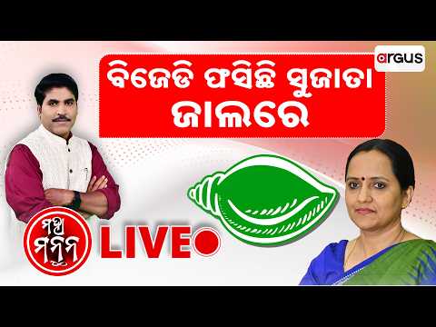 🔴Live | Maha Manthan | ମହା ମନ୍ଥନ | କିଛି ଅଜଣା କାହାଣୀ କିଛି ଅକୁହା ସତର ଆମେ କରିବୁ ମନ୍ଥନ | Argus News