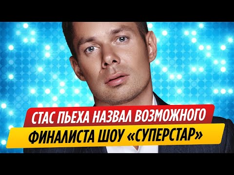 Стас Пьеха Назвал Претендента На Победу В Шоу «Суперстар»