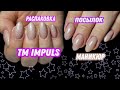 Распаковка посылок 📦 1 ЧАСТЬ! Impuls ♥️ Маникюр 💅 Дизайн ногтей 🥰 Нежные ногти ♥️ Гель лаки Импульс