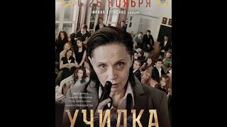 Училка (2015) | трейлер HD