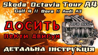 видео: Як зменшити робочу температуру в двигунах 1.6 BFQ, AVU? Детальна інструкція, відповіді на запитання. картинка: Як зменшити робочу температуру в двигунах 1.6 BFQ, AVU? Детальна інструкція, відповіді на запитання.